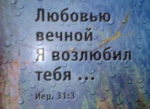 Картинка бог есть любовь. Любовью вечною я возлюбил тебя. библия &quot; я возлюбил тебя любовью вечной. бог любит тебя. божья любовь вечна.