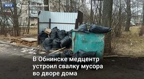 В Обнинске медцентр устроил свалку мусора во дворе дома