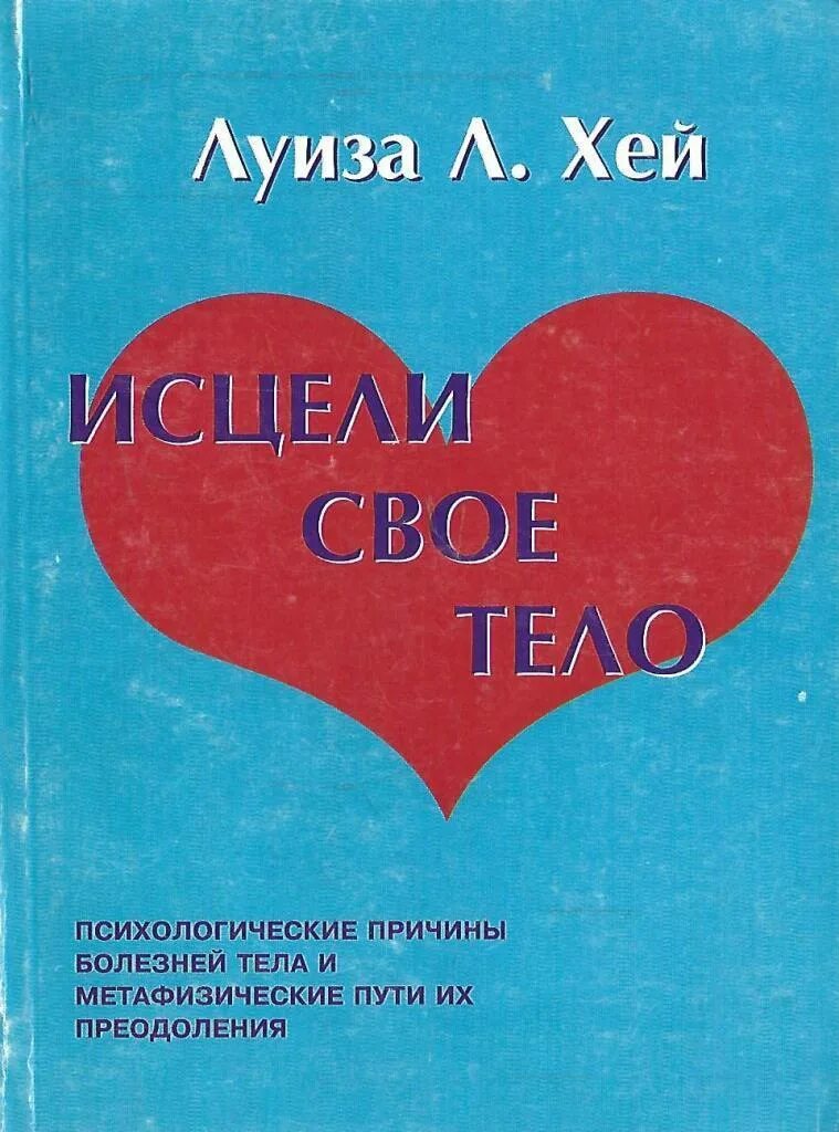 Тело исцеляет книга