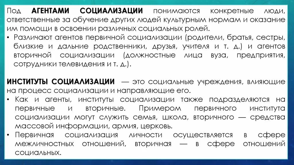 Что понимается под социализацией. Агенты первичной социализации. Агенты социализации личности. Агенты первичной и вторичной социализации. Первичные и вторичные институты социализации.