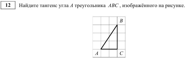 Найдите тангенс угла а треугольника АВС. Найдите тангенс угла а треугольника АВС изображенного на рисунке. Найдите тангенс угла АБС изображенном на рисунке. Найдите тангенс угла а треугольника ABC, изображённого на рисунке..