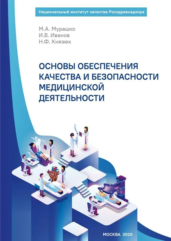 ФГБУ национальный институт качества Росздравнадзора. Основы обеспечения качества. Контроль качества и безопасности медицинской деятельности книга. ФГБУ национальный институт качества Росздравнадзора логотип. Сайт института качества росздравнадзора