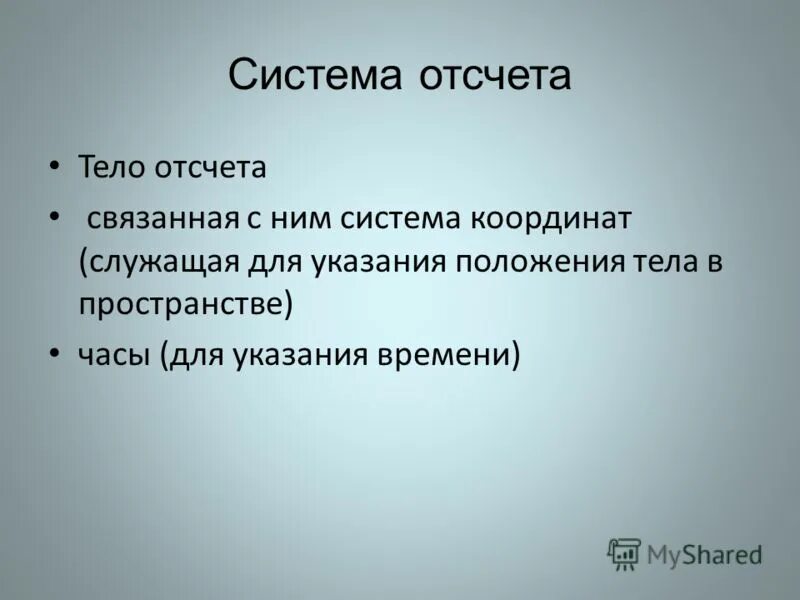 Система отсчета связана