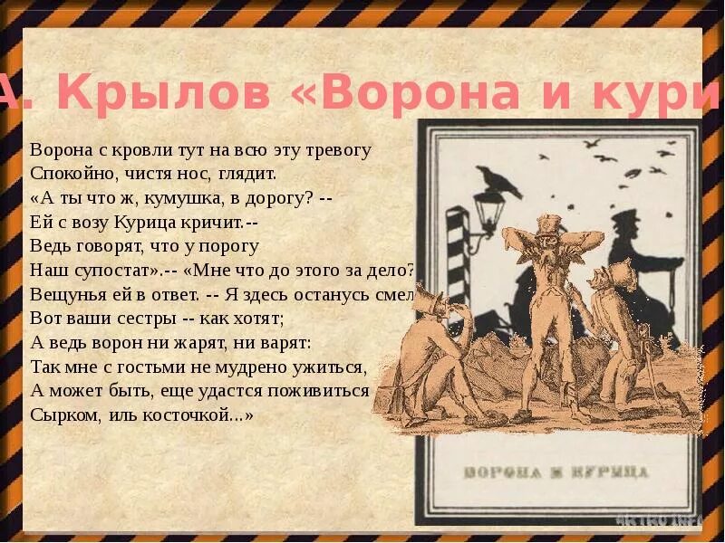 Басни Крылова про войну 1812 года ворона и курица. Басня ворона и курица Крылов. Крылов ворона и курица. Крылов ворона и курица текст. Крылов курица