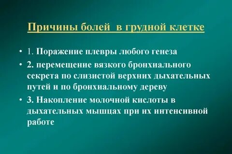 Давление в грудине посередине