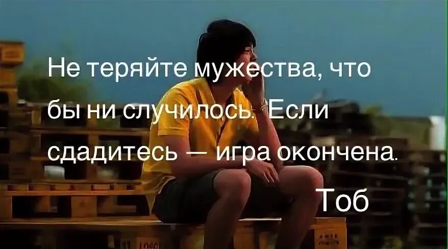 Потерявший мужество теряет жизнь. Потерять смелость фото. Потерялась мужественность. Потеряешь мужество потеряешь все. Пол жизни потеряли