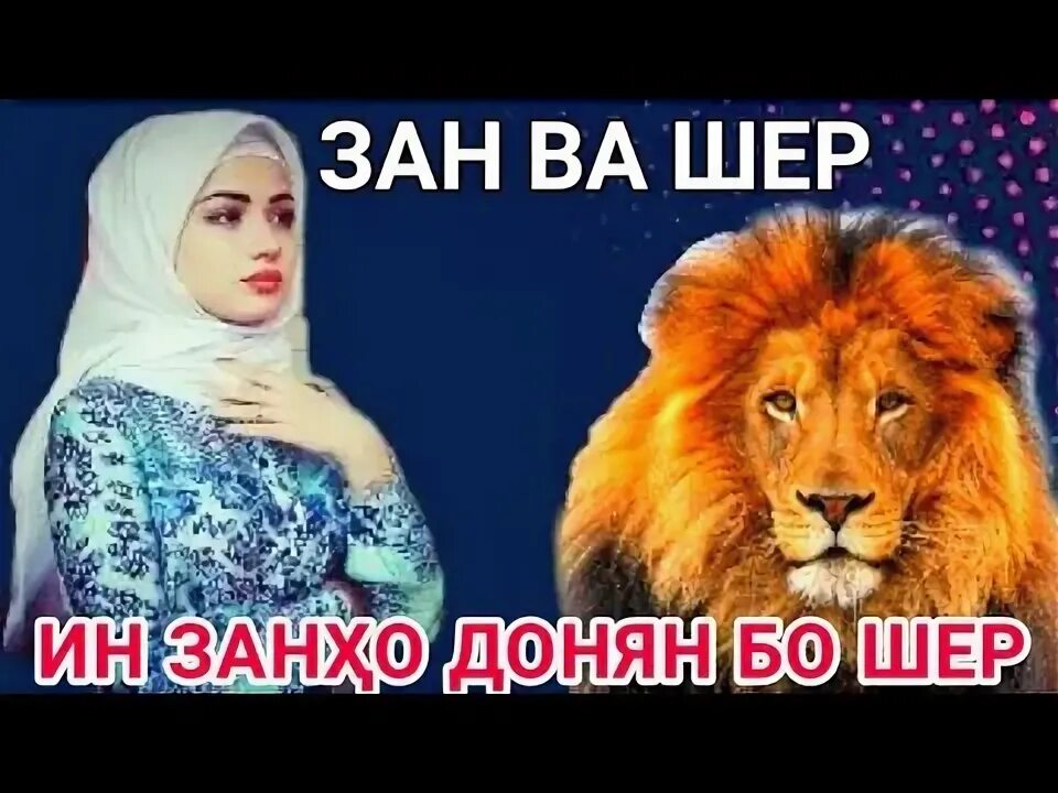 Ошики. Зан ва. Хакоят баройи зан шер. Шавхар. Рашки зан.