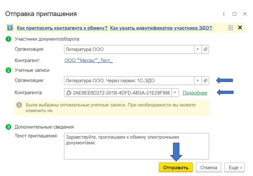 Как в 1с отправить приглашение. Данные для отправки. Эдо СБИС или 1с Эдо. Извещение о отправке электронного документа Эдо. Как настроить роуминг в Эдо Лайт.