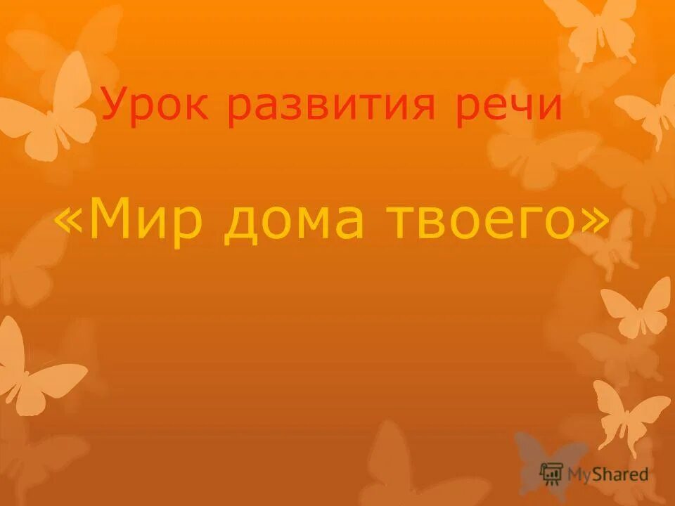 Дом присказка. Поговорки про дом. пословицы о родном доме. пословицы о доме. пословицы и поговорки о доме.