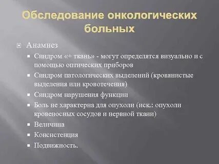 Онкологические обследования