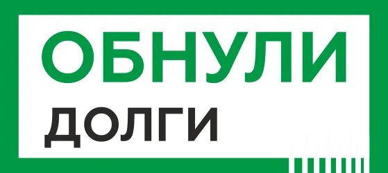 Как можно списать долг по кредиту. Списание долгов по кредитам. Кредитная карта банкротство. Списание долгов по кредитам. Списание долгов по кредитам.