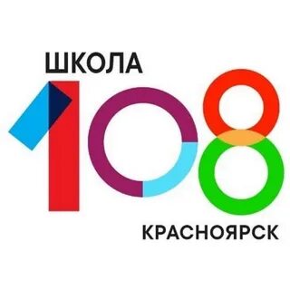 Школа 108 красноярск