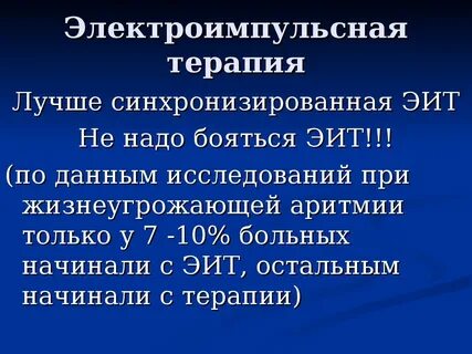 Электроимпульсная терапия