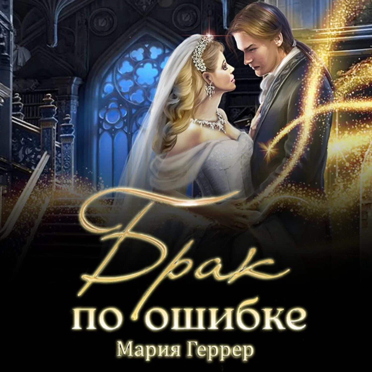 Читать полностью брак по ошибке. Читать полностью брак по ошибке