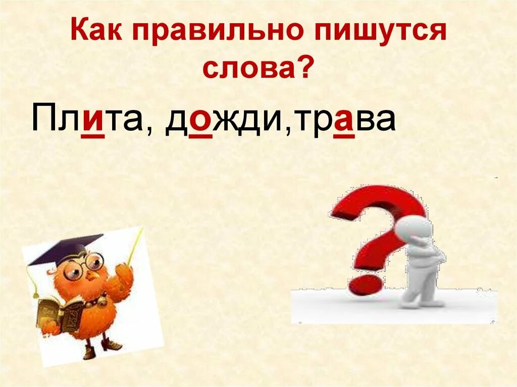 Как написать слово пишет. Как правильно пишется слово. Как правильно пишется СКВО. Как пишщуца правильно Слава. Как правильно пишется сла.