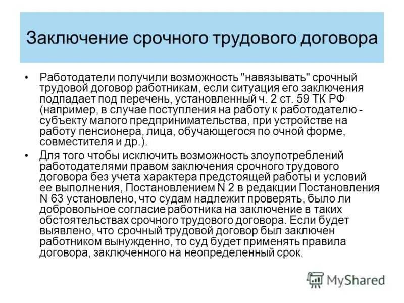 Порядок заключения срочного трудового договора. Условия заключения срочного трудового договора. Примеры заключения срочного трудового договора. Заключение и расторжение срочного трудового договора.