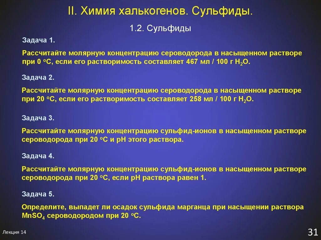 Что такое сульфиды в химии. Сульфиды халькогенов. Сероводород и сульфиды. Химические свойства сульфидов.