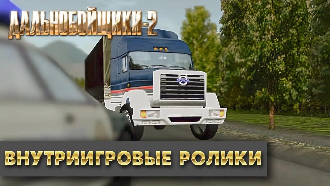 Дальнобойщики 2 1с. Камаз 5415 из дальнобойщиков. Камаз 54115 из дальнобойщиков. Дальнабольшики песни. Дальнабольшики песни.