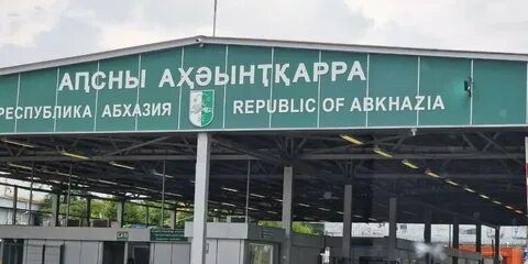 Граница абхазии 2023