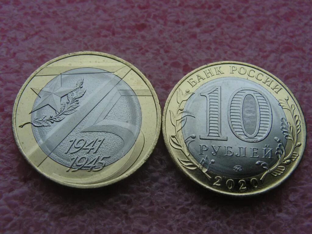 10 рублей 1941 1945 2020. 10 рублей 2020 года 75 лет победы. Монета 75 лет великой победы. Монета 75 лет победы. 10 рублей 75 лет победы.