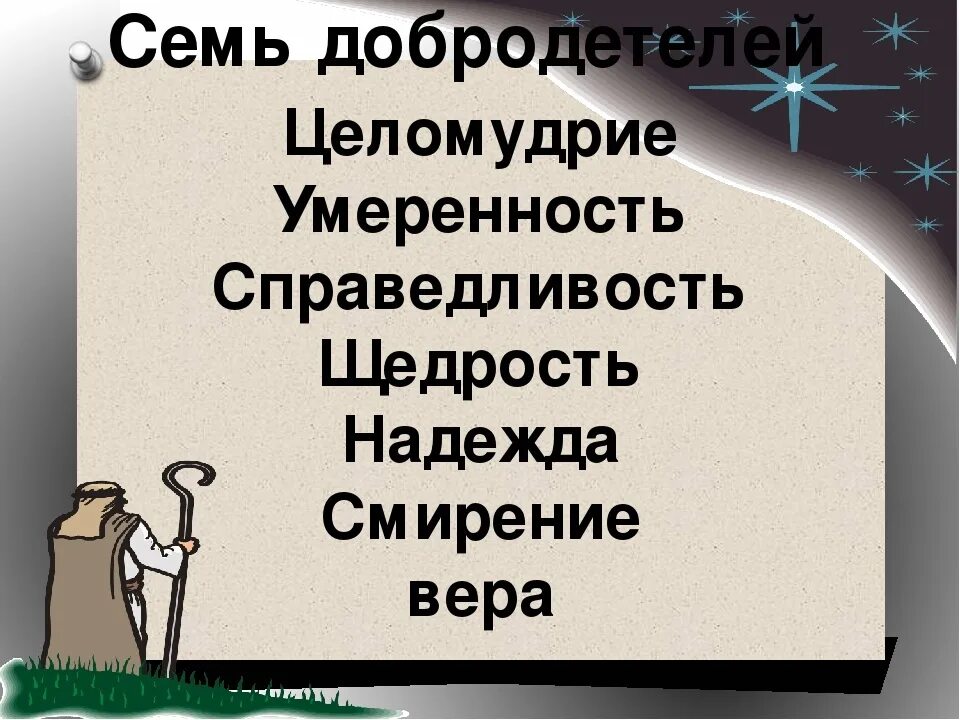 Список смертных грехов в православии по порядку. Семь добродетелей. 7 Добродетелей и 7 смертных грехов. Семь христианских добродетелей. Семь добродетелей и семь смертных грехов.