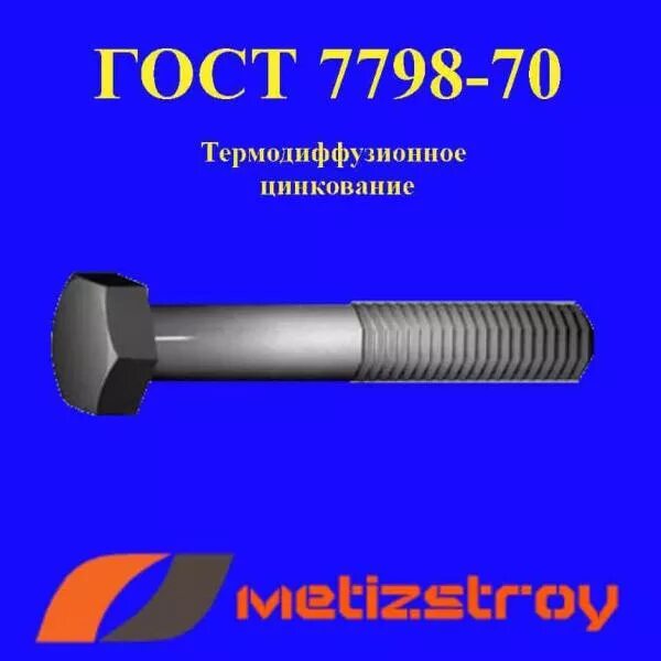 Гост 7798 70 статус 2023. Болт м 20 70 ГОСТ 7798-70. М20 кл. 10.9. Болт. Болт ГОСТ 7798.