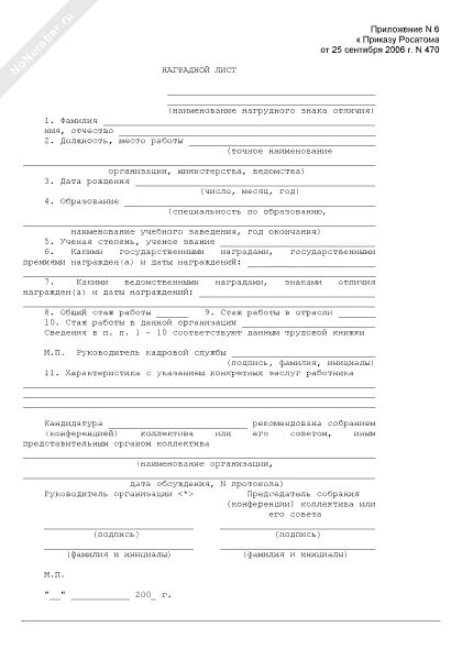 Формат листа наградного листа. Наградной лист образец. заполнение наградного листа. примеры наградных листов. наградной лист для награждения почетной грамотой.