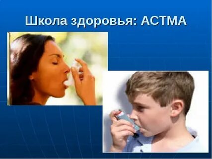 Школа здоровья астмы