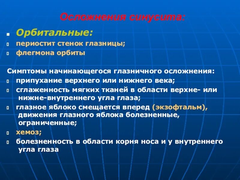 Орбитальные осложнения синуситов. Общие симптомы периостита. Перестить