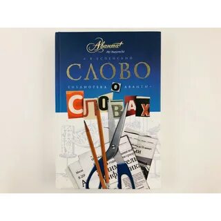 Отрывок из книги успенского слово о словах