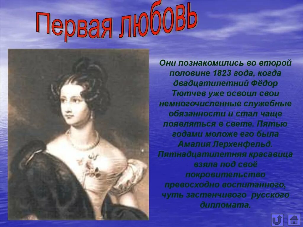 Жизнь и творчество тютчева 10 класс. Фёдор иванович тютчев юность. презентация про тютчева. детство и юность тютчева. детство тютчева презентация.