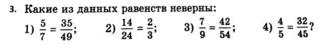 72 15 6. Какие из данных равенств неверны. Номер 194 какие из данных равенств неверны. Какие из данных равенств неверны 3/8. Какие из этих равенств неверны.