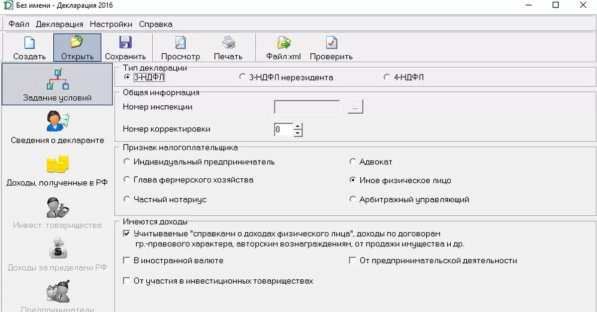 Код признака налогоплательщика в 3 ндфл. Номер корректировки код в декларации 3-НДФЛ. Программа декларация. Программа декларация 3 НДФЛ. Программа для составления декларации.