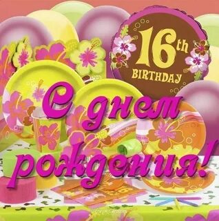 Открытки с днем рождения дочери 16