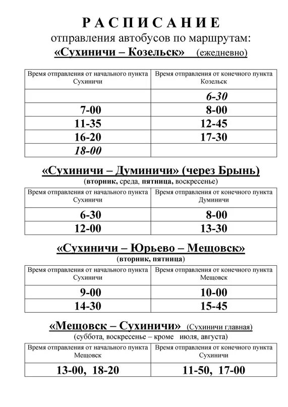 Расписание автобусов сухиничи козельск