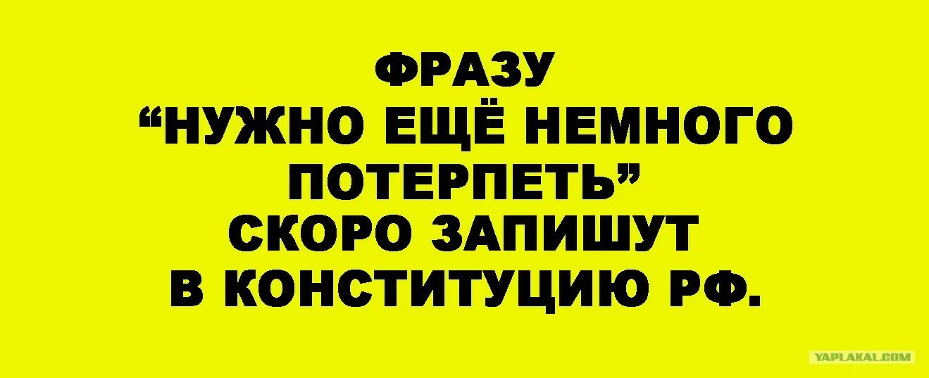 Потерплю скоро. Нужно немного потерпеть. Надо еще потерпеть. Надо потерпеть немножко. Еще немного потерпеть.