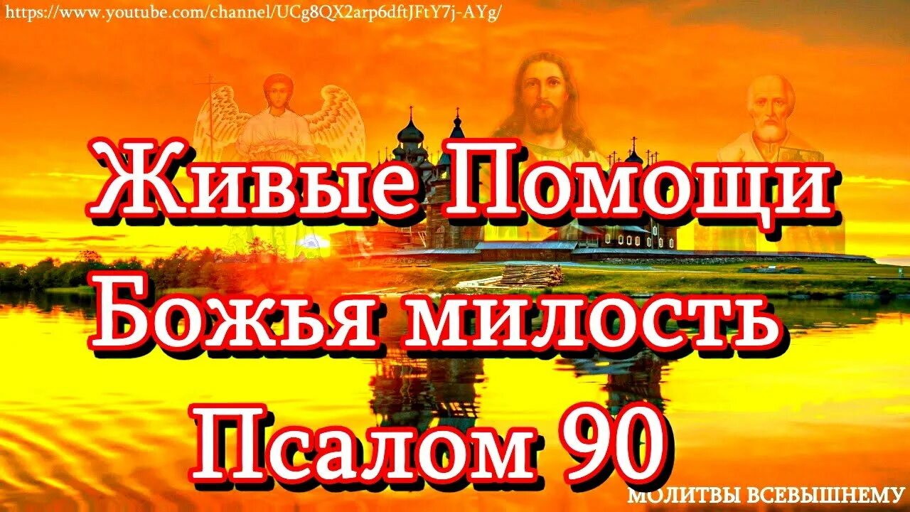 Живые помощи. Живый в помощи. Живые помощи Псалом 90. Девяностый Псалом Живый в помощи Вышняго. Живые помощи вышнего слушать 40 раз молитва