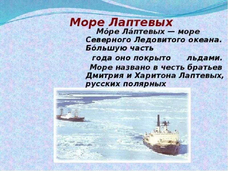 Моря названные в честь людей. Море Лаптевых. Море в честь путешественников. Море Лаптевых названо в честь. Море Лаптевых русский путешественник.