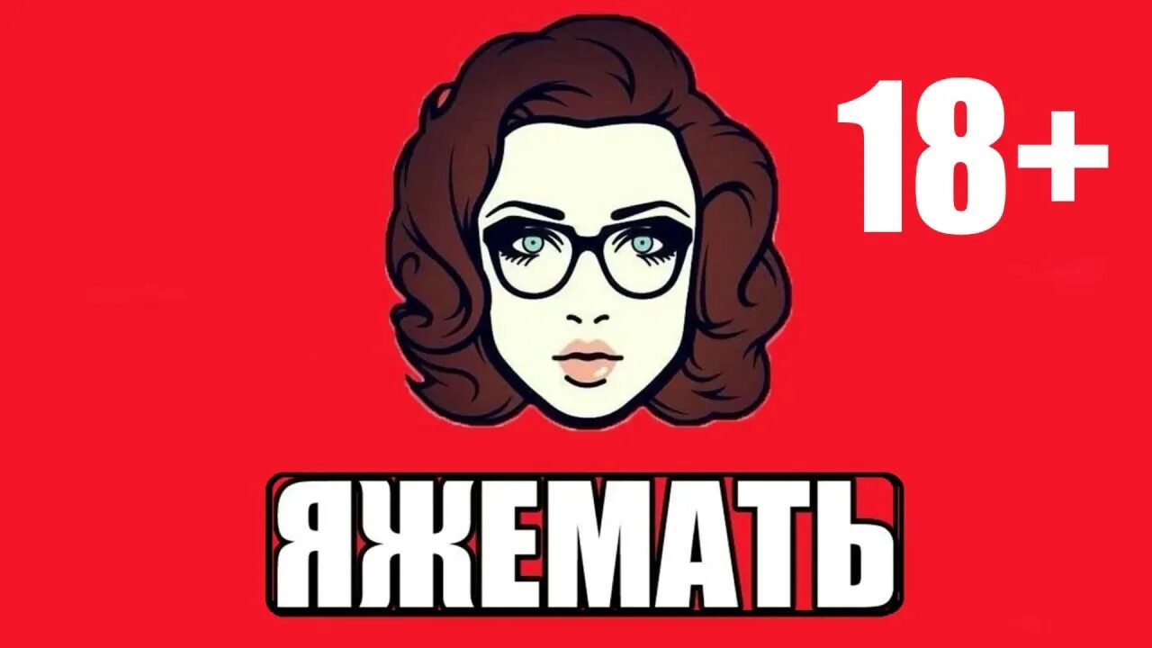 Истории яжмать. Я же мать. ЯЖЕМАТЬ. ЯЖЕМАТЬ наклейки. ЯЖЕМАТЬ Мем.