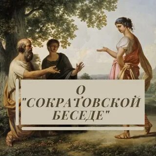 Сократовский диалог
