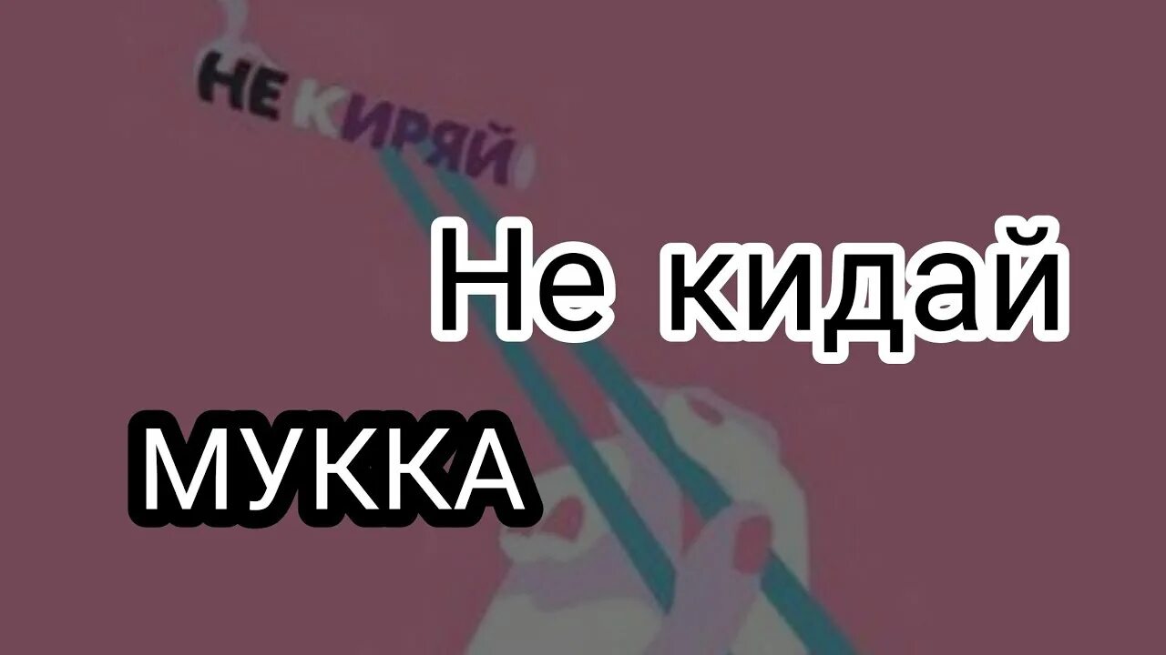 Мукка пустота. Мукка стрим. мукка между нами война. мукка артист лого. ну да мукка.