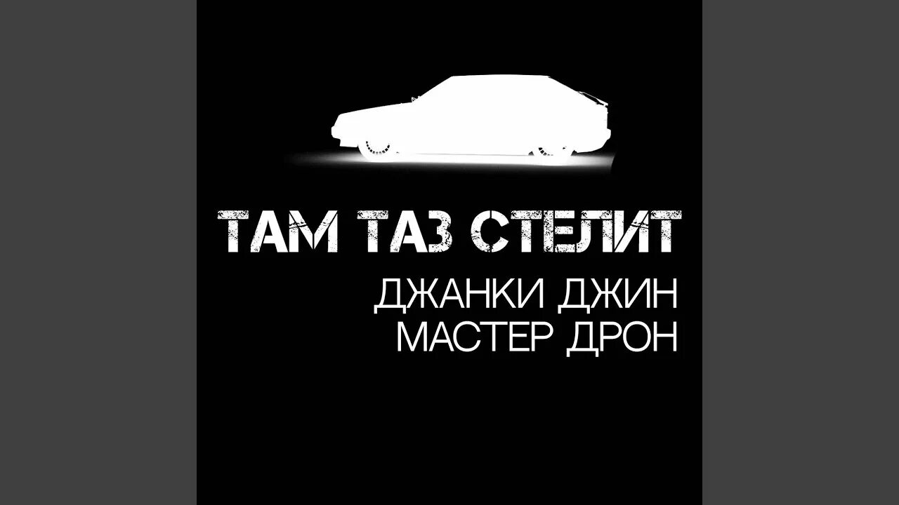 Джанкой джин там таз стелит. Там таз стелит. Тас таз стелит. Цитаты про тазы. Картинка там таз стелит.