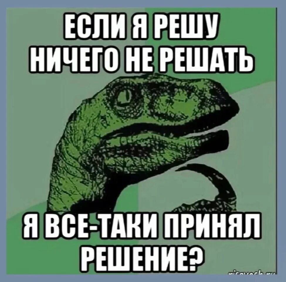 Ничего угадывай. Принятие решений Мем. Мемы про принятие решений. Принятие мемы. Решение принято Мем.