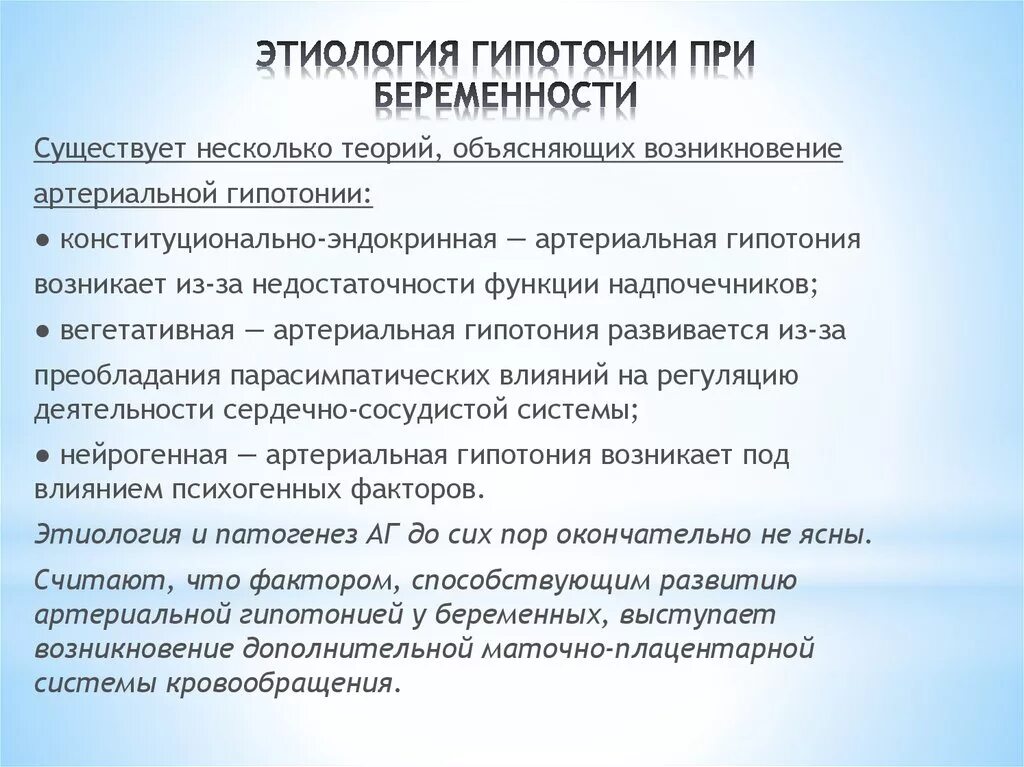 Гипотензия при беременности. Гипотония и беременность. Гипотония этиология. Артериальная гипотония беременных. Развитие гипотонии