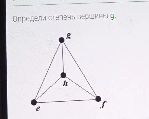 Степень изолированной вершины. Определите степень вершины а. Определите степень вершины f. Определить степень вершины g. Определи степень вершины h..