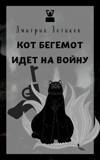 Кот бегемот в лиде. Книга от кот бегемот. кот бегемот идет по парку. кот бегемот на ногтях.