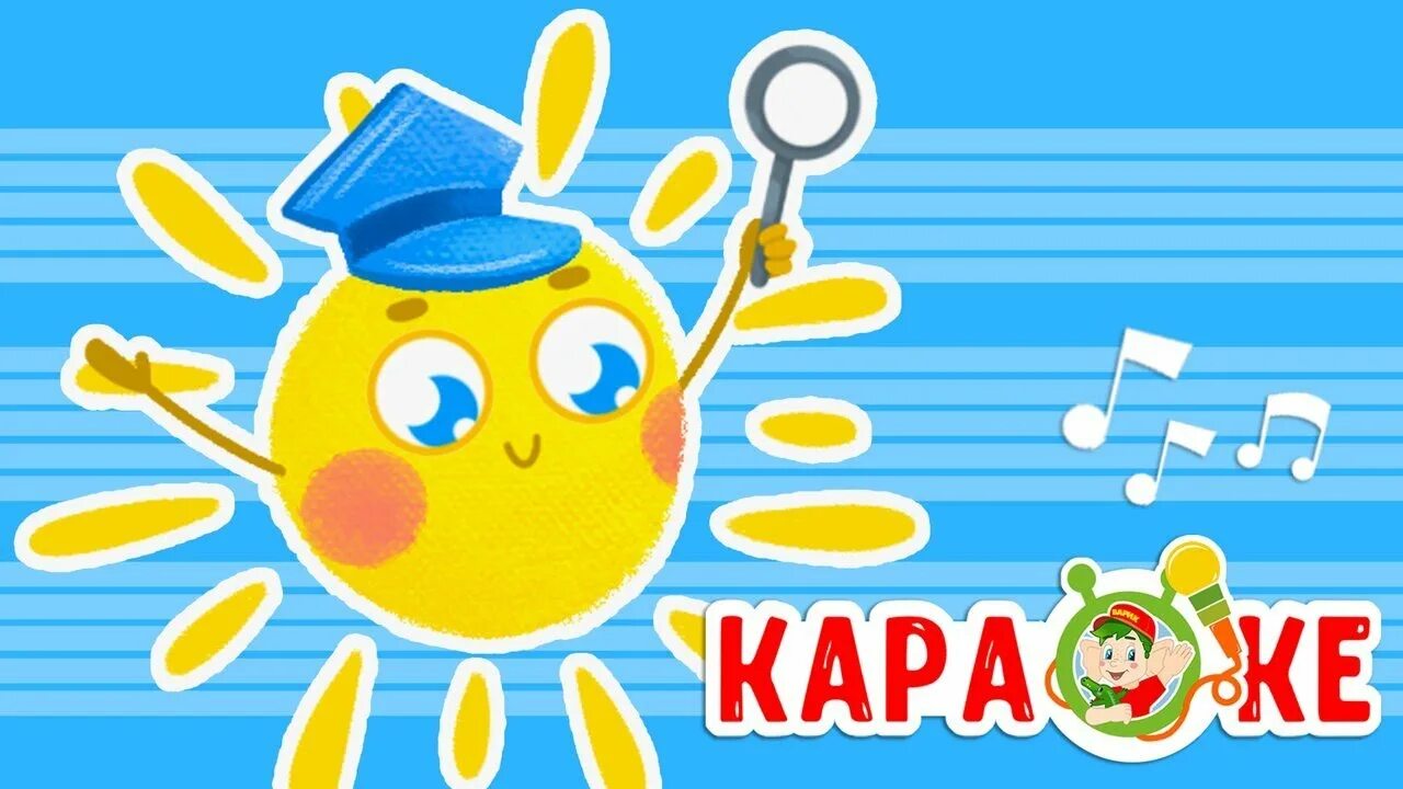 Мультиварик солнышко. Мой мячик мульт-песенка видео для детей наше все. Радостное солнце. Мультиварик тв караоке с голосом. Солнышкам тв.