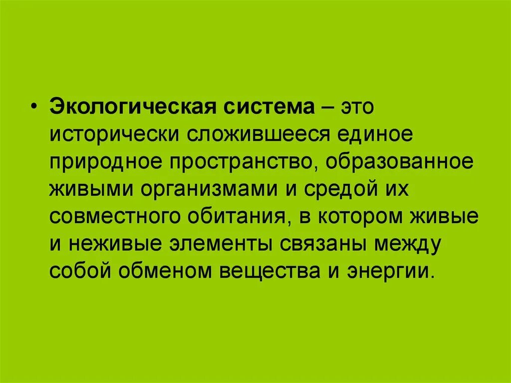 Экологическая структура. Понятие экосистемы. Понятие об экологических системах. Экологическая экосистема. Экосистемой можно считать