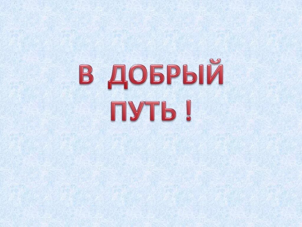 Слова в добрый путь. В добрый путь. Надпись в добрый путь. В добрый путь картинки. Красивая надпись в добрый путь.