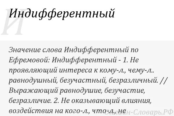 Что означает слово индифферентно